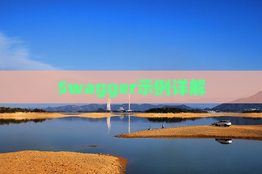 Swagger示例详解